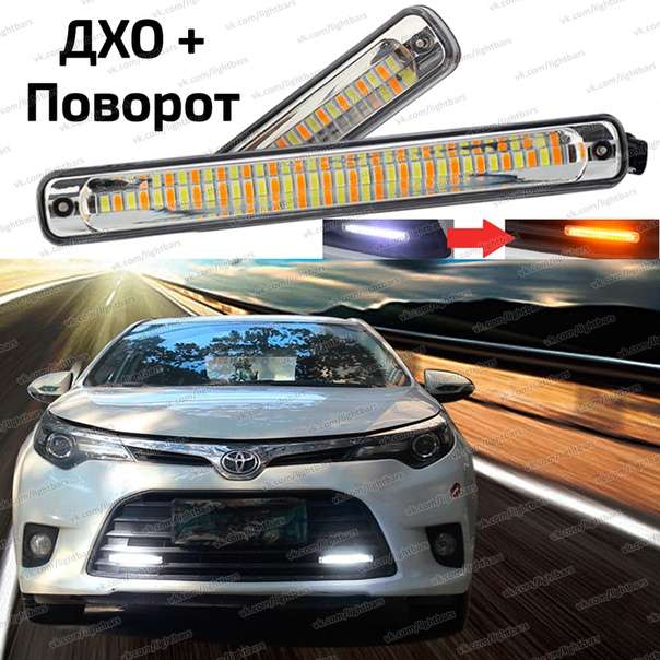 Дневные ходовые огни DRL для автомобиля